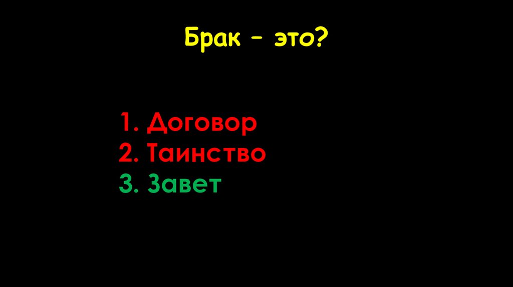 Брак – это?