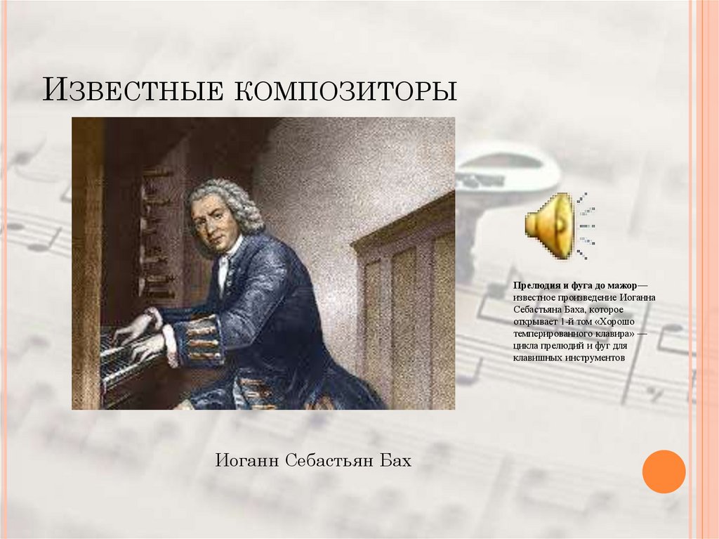 Известные композиторы