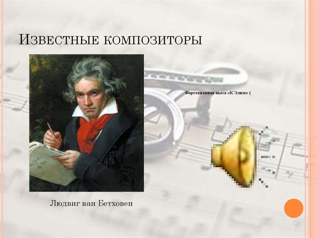 Известные композиторы