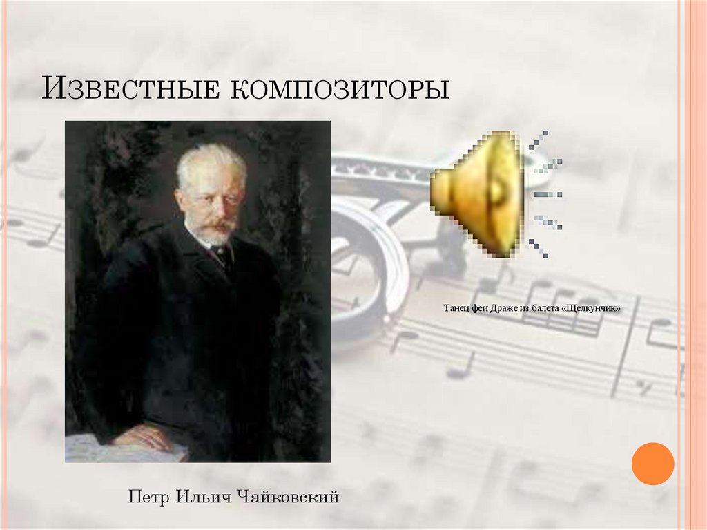 Известные композиторы