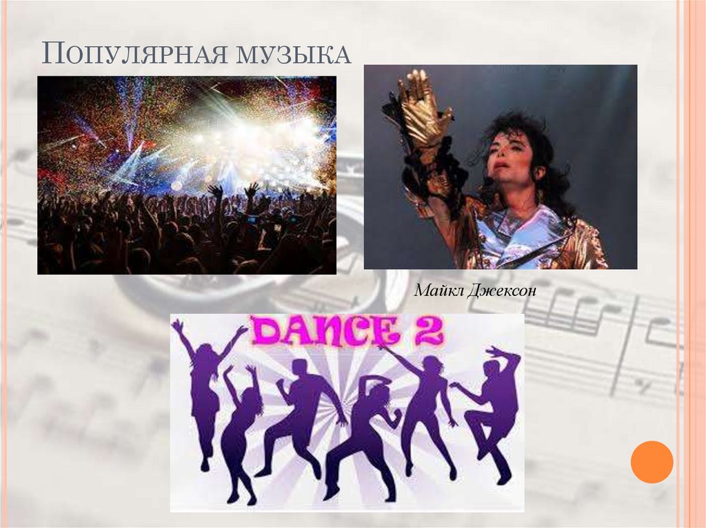 Популярная музыка