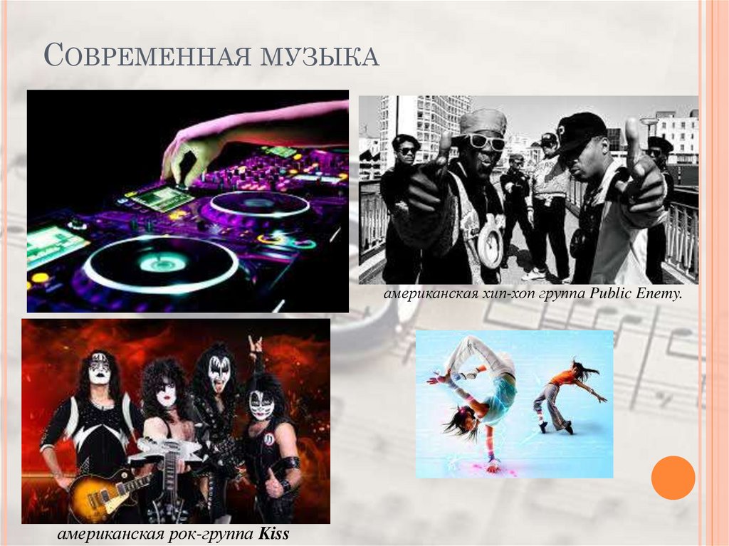 Современная музыка