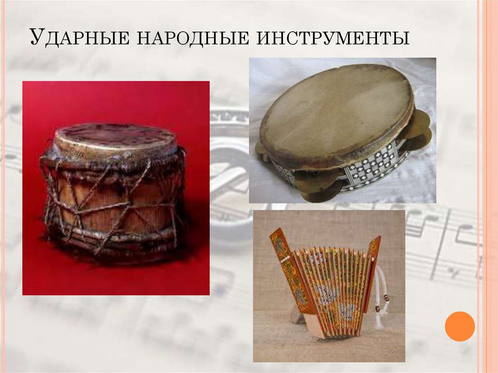 Ударные народные инструменты