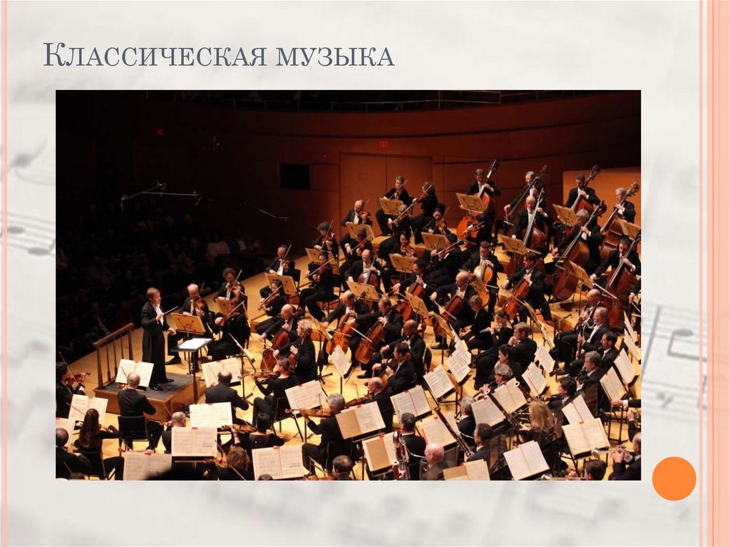 Классическая музыка