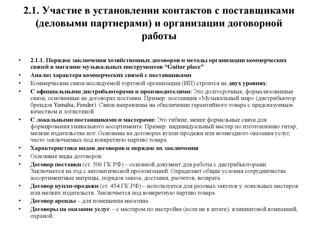 2.1. Участие в установлении контактов с поставщиками (деловыми партнерами) и организации договорной работы