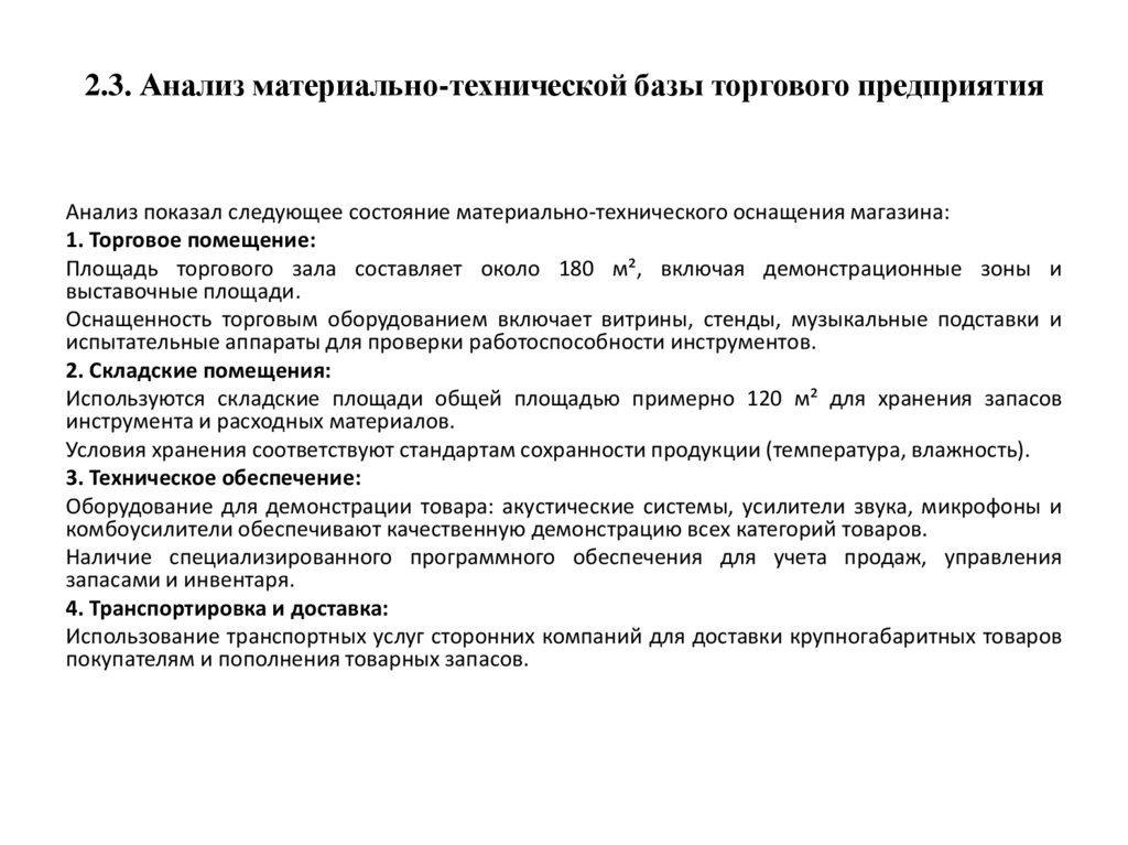 2.3. Анализ материально-технической базы торгового предприятия
