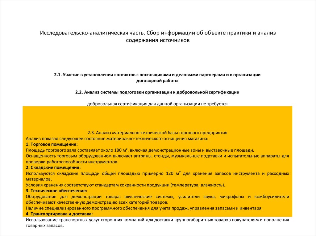 Исследовательско-аналитическая часть. Сбор информации об объекте практики и анализ содержания источников