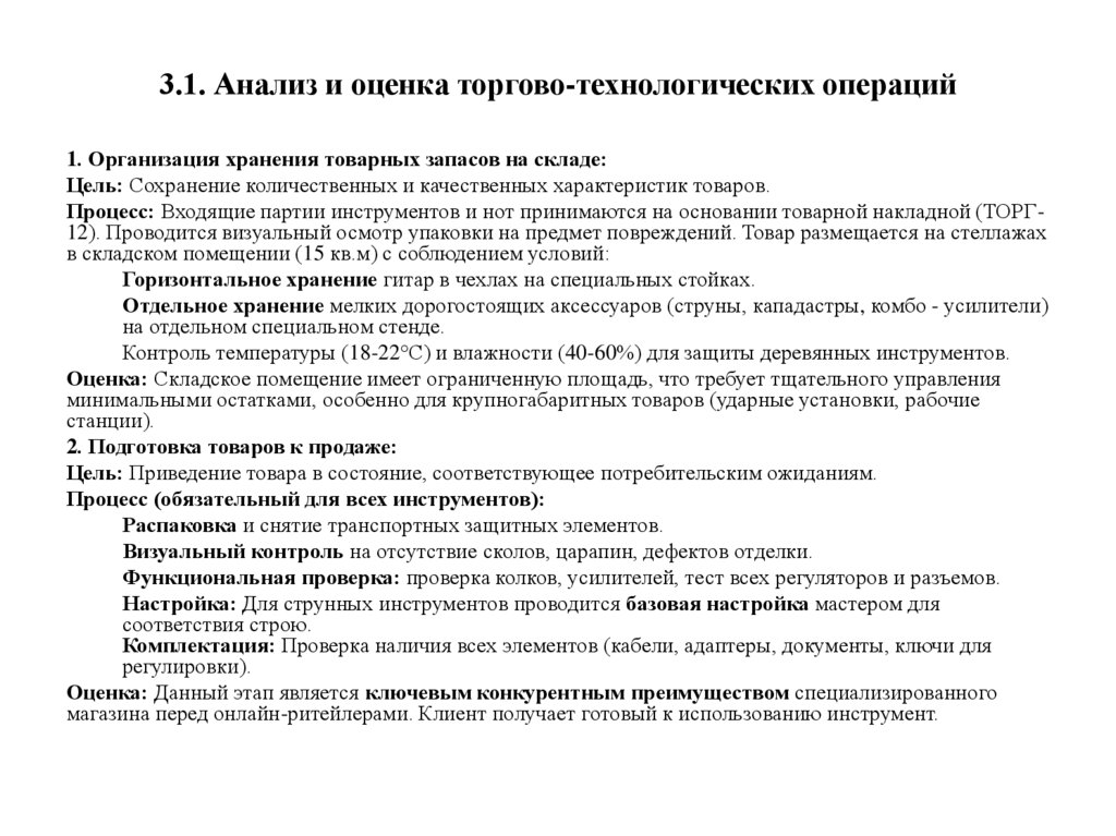 3.1. Анализ и оценка торгово-технологических операций