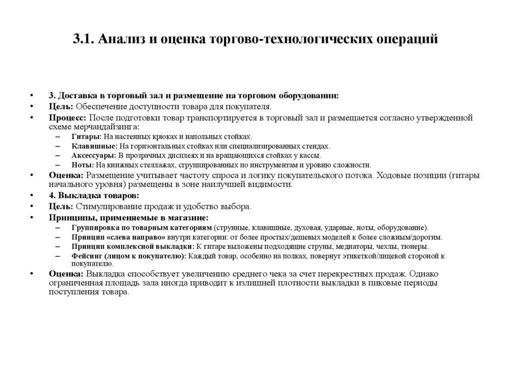 3.1. Анализ и оценка торгово-технологических операций