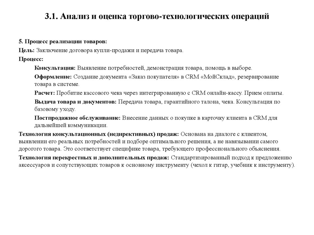3.1. Анализ и оценка торгово-технологических операций