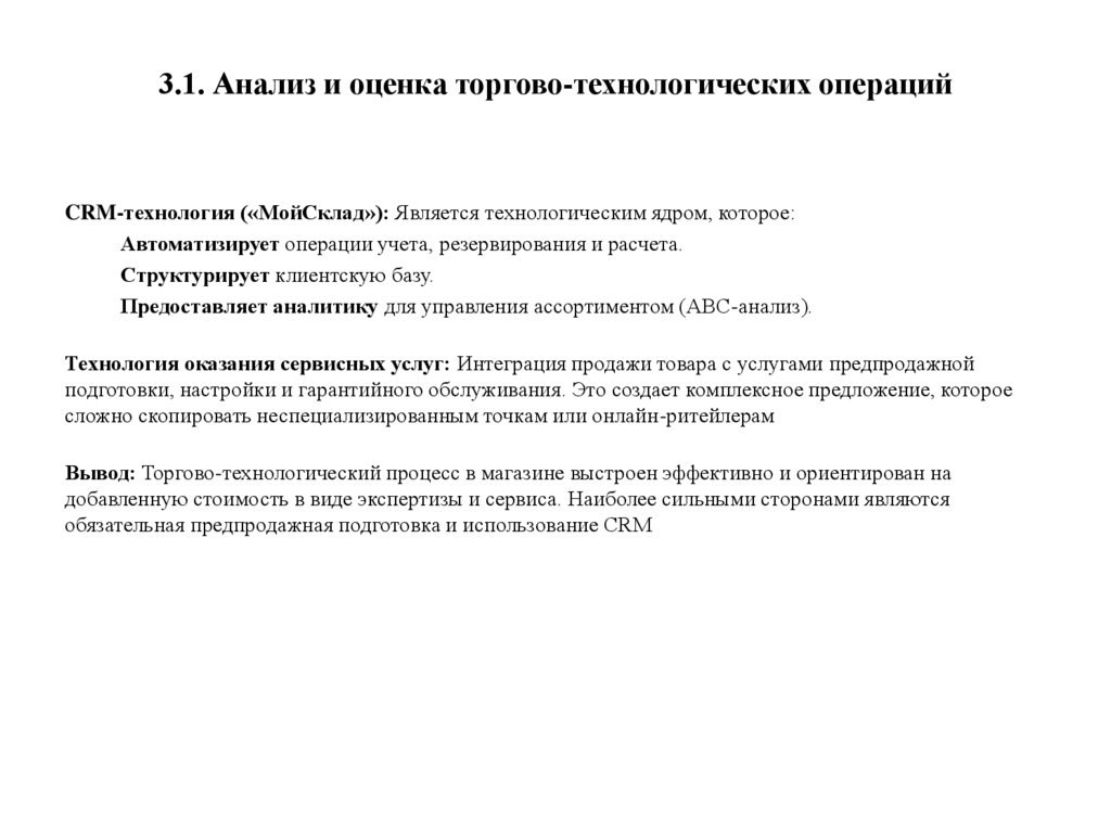 3.1. Анализ и оценка торгово-технологических операций