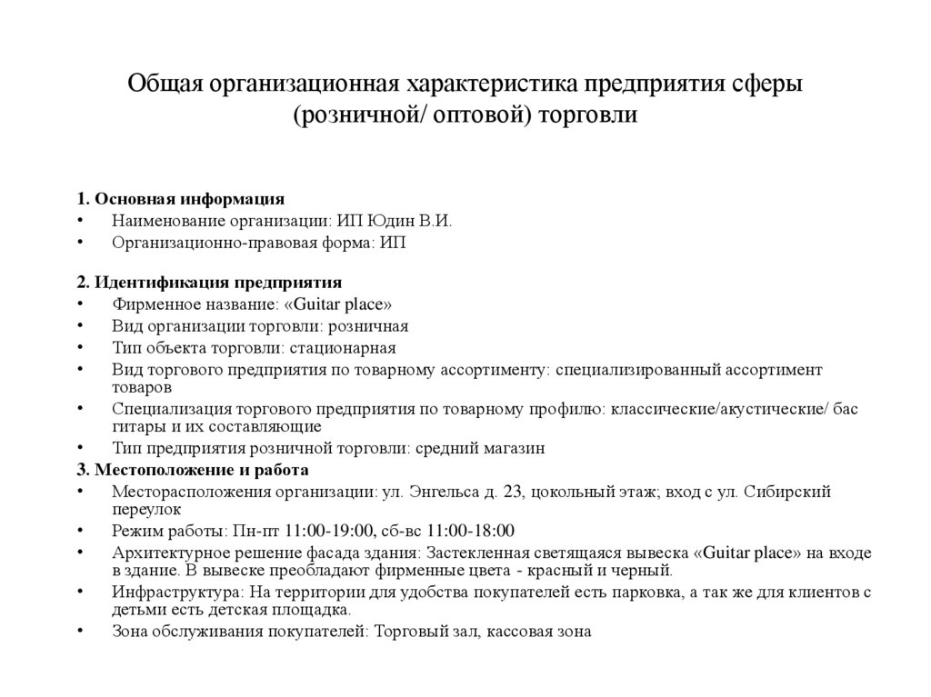 Общая организационная характеристика предприятия сферы (розничной/ оптовой) торговли