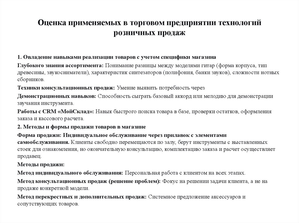 Оценка применяемых в торговом предприятии технологий розничных продаж