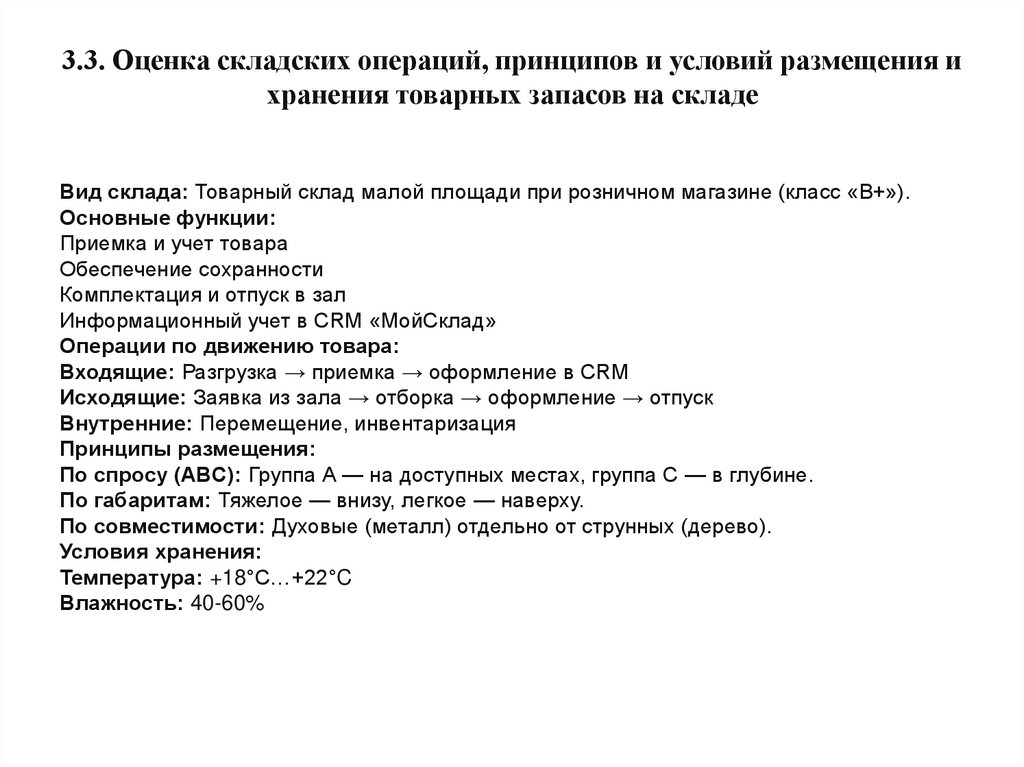 3.3. Оценка складских операций, принципов и условий размещения и хранения товарных запасов на складе