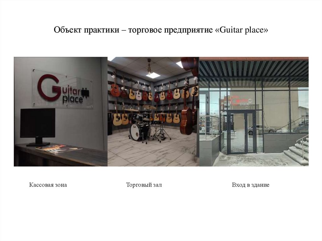 Объект практики – торговое предприятие «Guitar place»