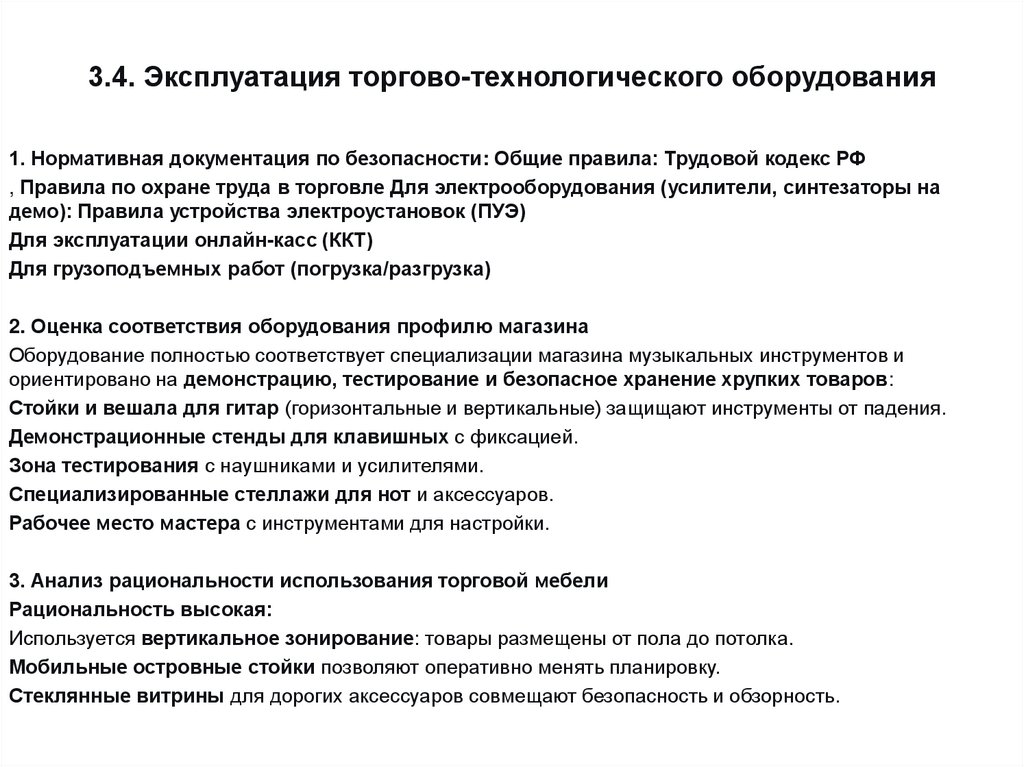 3.4. Эксплуатация торгово-технологического оборудования