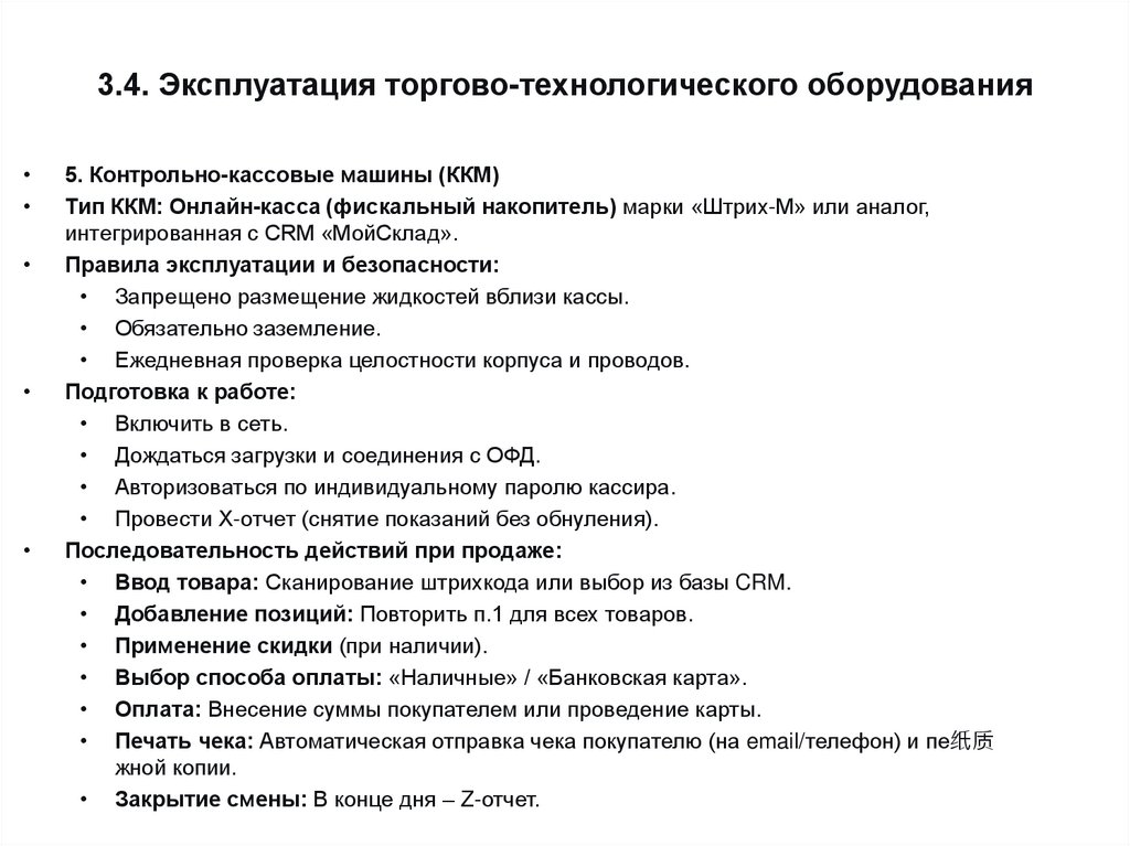 3.4. Эксплуатация торгово-технологического оборудования