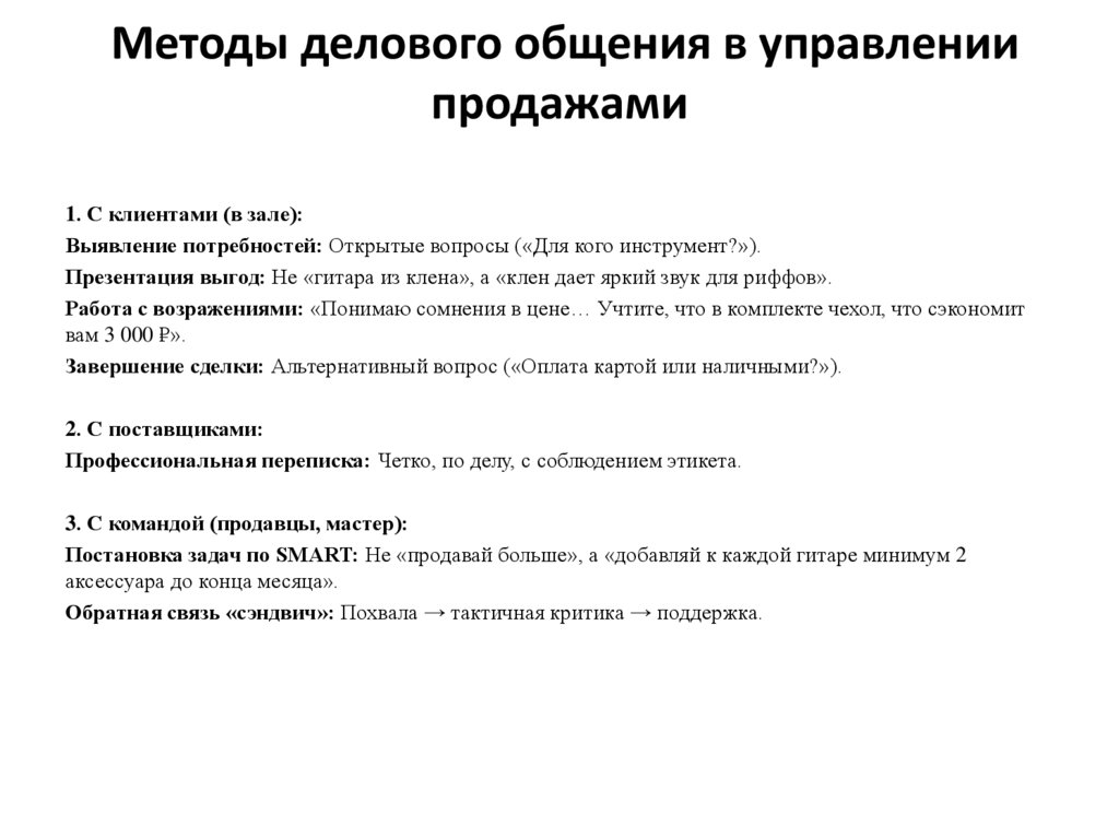  Методы делового общения в управлении продажами