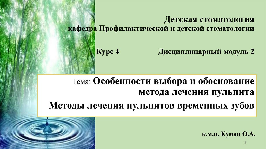 Детская стоматология кафедра Профилактической и детской стоматологии Курс 4 Дисциплинарный модуль 2