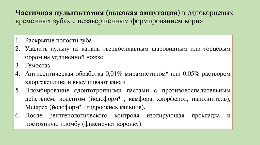 Частичная пульпэктомия (высокая ампутация) в однокорневых временных зубах с незавершенным формированием корня.