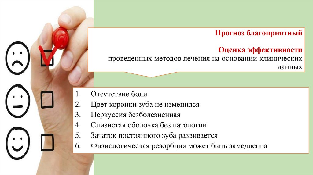 Прогноз благоприятный Оценка эффективности проведенных методов лечения на основании клинических данных
