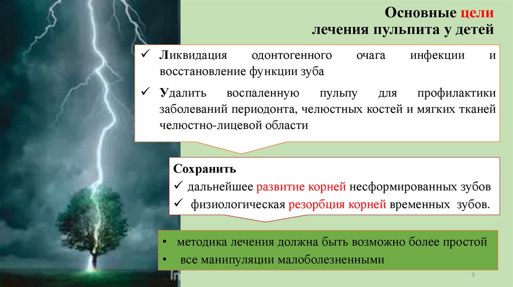 Основные цели лечения пульпита у детей