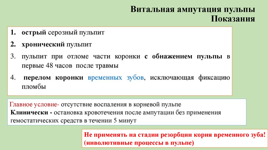 Витальная ампутация пульпы Показания