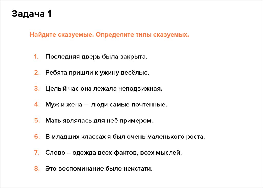 Найдите сказуемые. Определите типы сказуемых. Последняя дверь была закрыта. Ребята пришли к ужину весёлые. Целый час она лежала