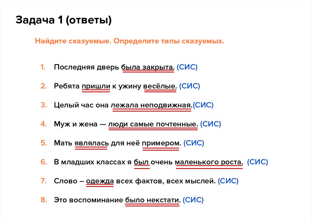 Найдите сказуемые. Определите типы сказуемых. Последняя дверь была закрыта. (СИС) Ребята пришли к ужину весёлые. (СИС) Целый