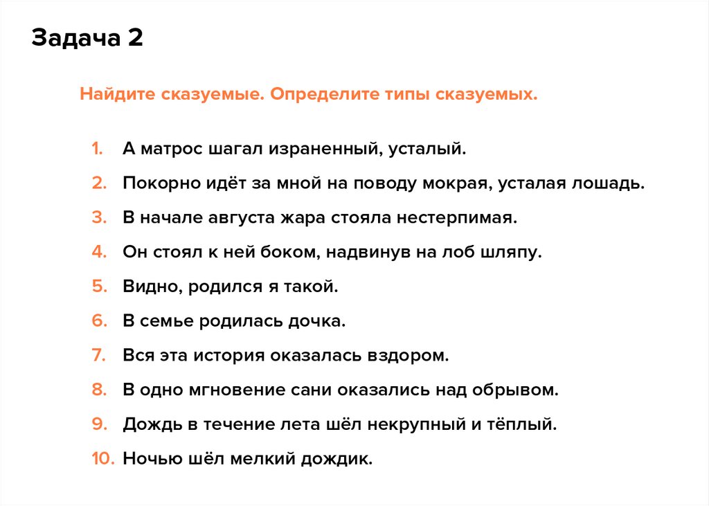 Найдите сказуемые. Определите типы сказуемых. А матрос шагал израненный, усталый. Покорно идёт за мной на поводу мокрая,