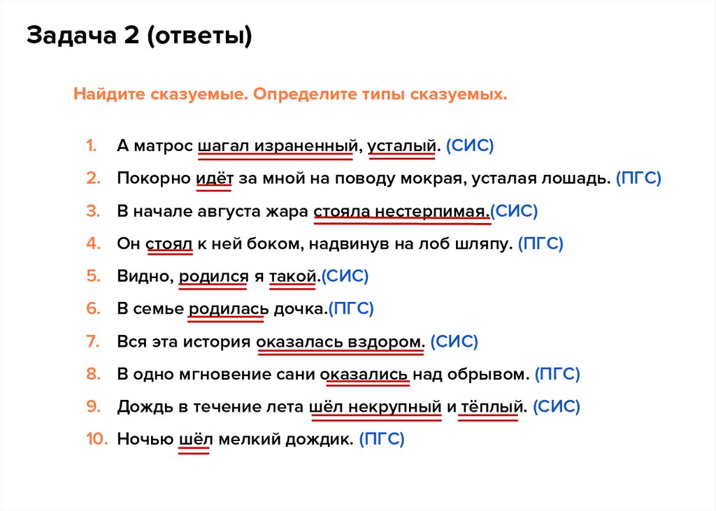 Найдите сказуемые. Определите типы сказуемых. А матрос шагал израненный, усталый. (СИС) Покорно идёт за мной на поводу мокрая,