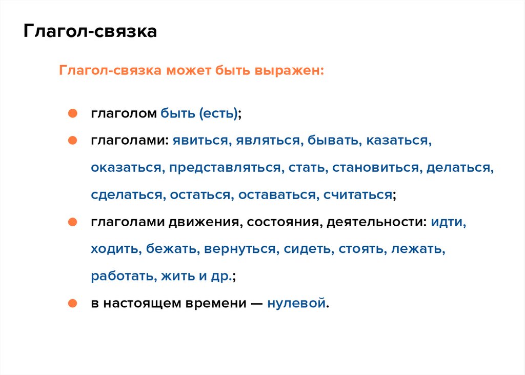 Глагол-связка может быть выражен: глаголом быть (есть); глаголами: явиться, являться, бывать, казаться, оказаться,
