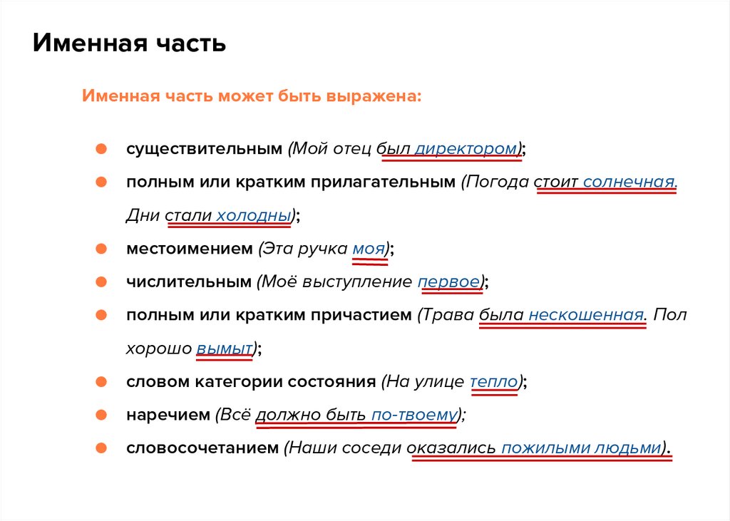 Именная часть может быть выражена: существительным (Мой отец был директором); полным или кратким прилагательным (Погода стоит