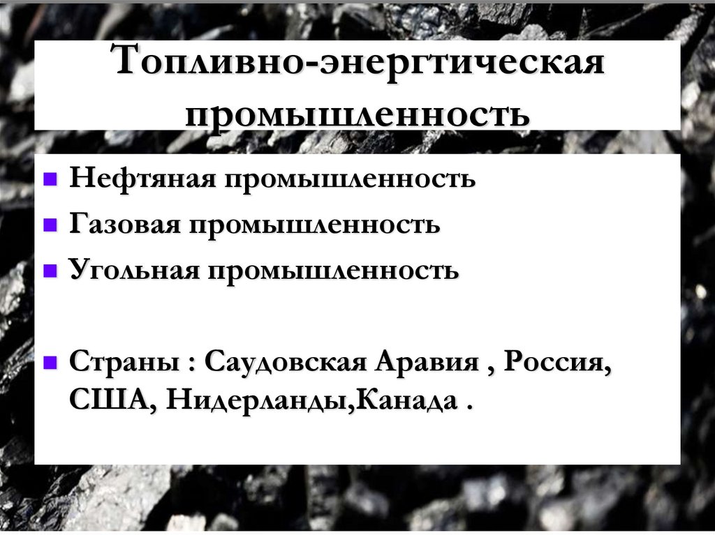 Топливно-энергтическая промышленность