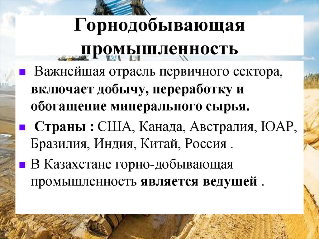 Горнодобывающая промышленность