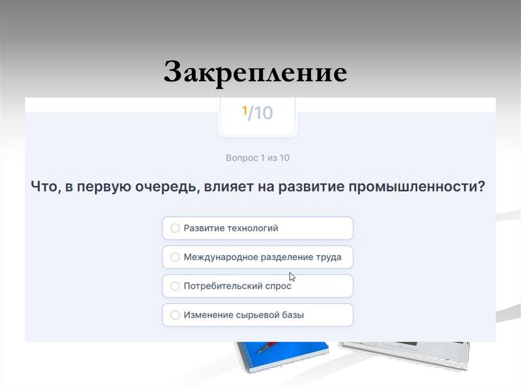 Закрепление