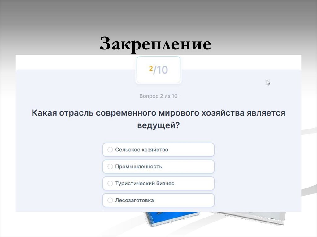 Закрепление