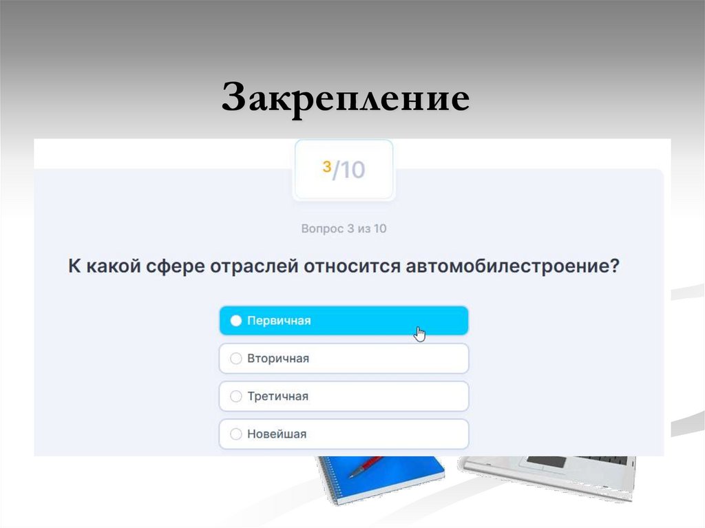 Закрепление