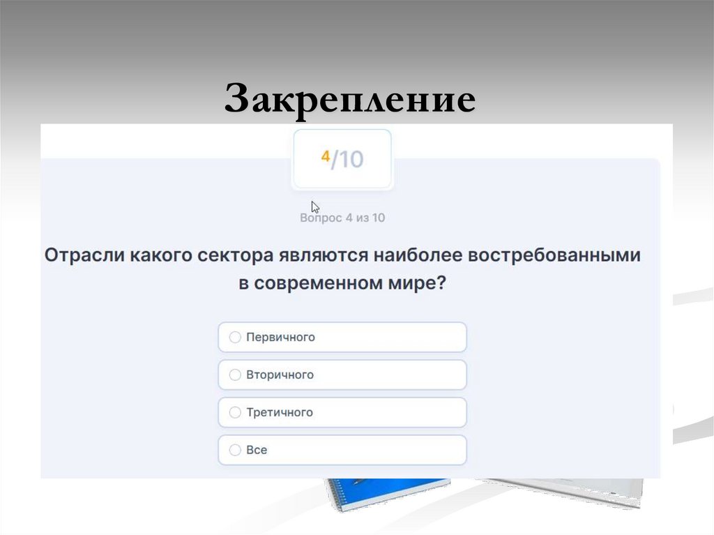 Закрепление