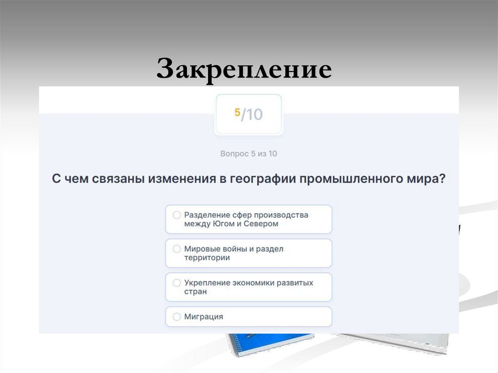 Закрепление