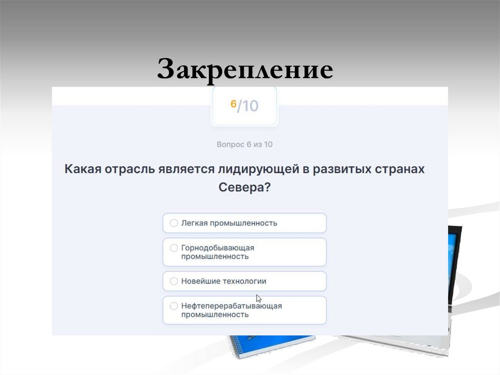 Закрепление