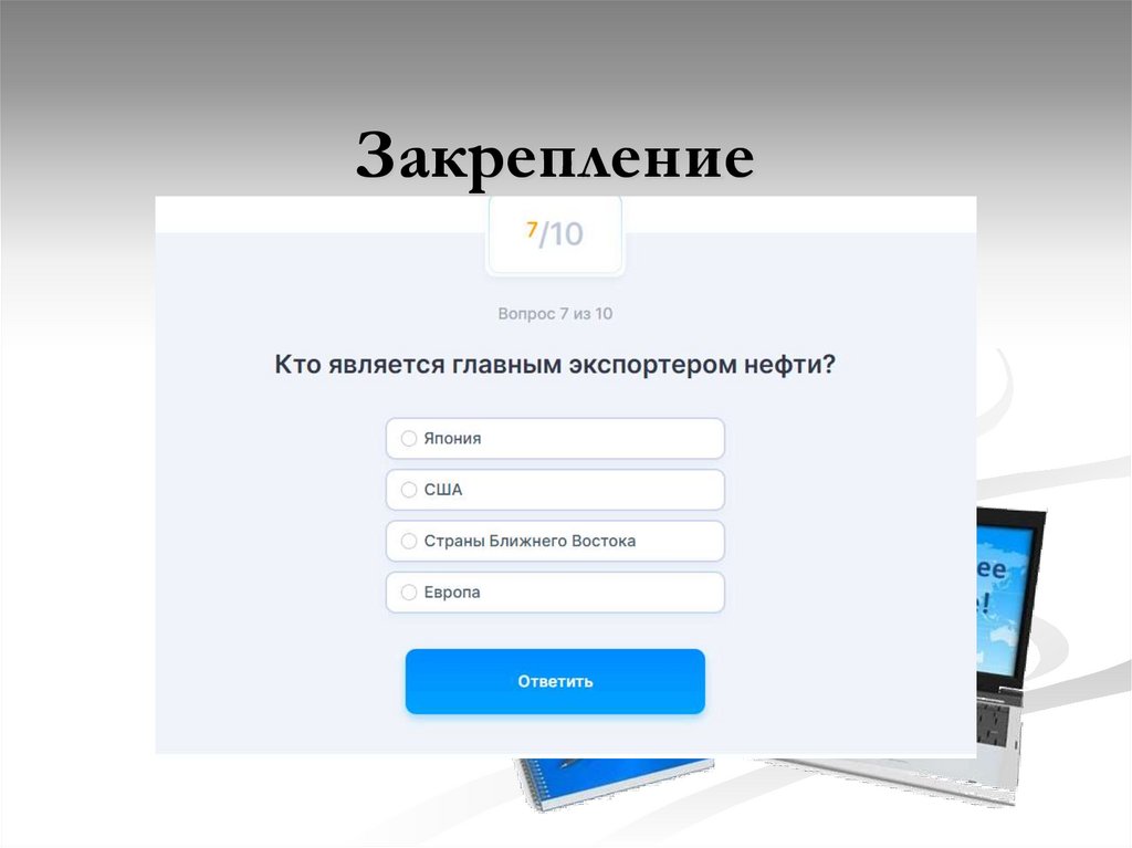 Закрепление