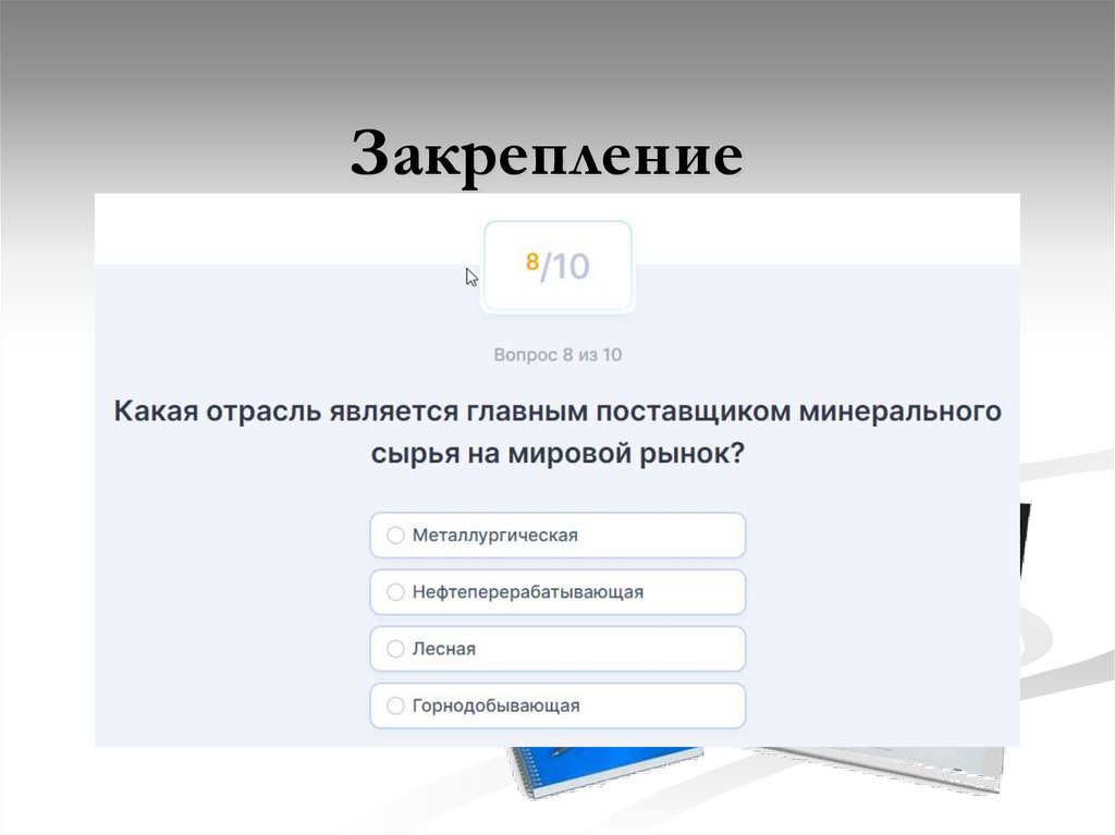 Закрепление