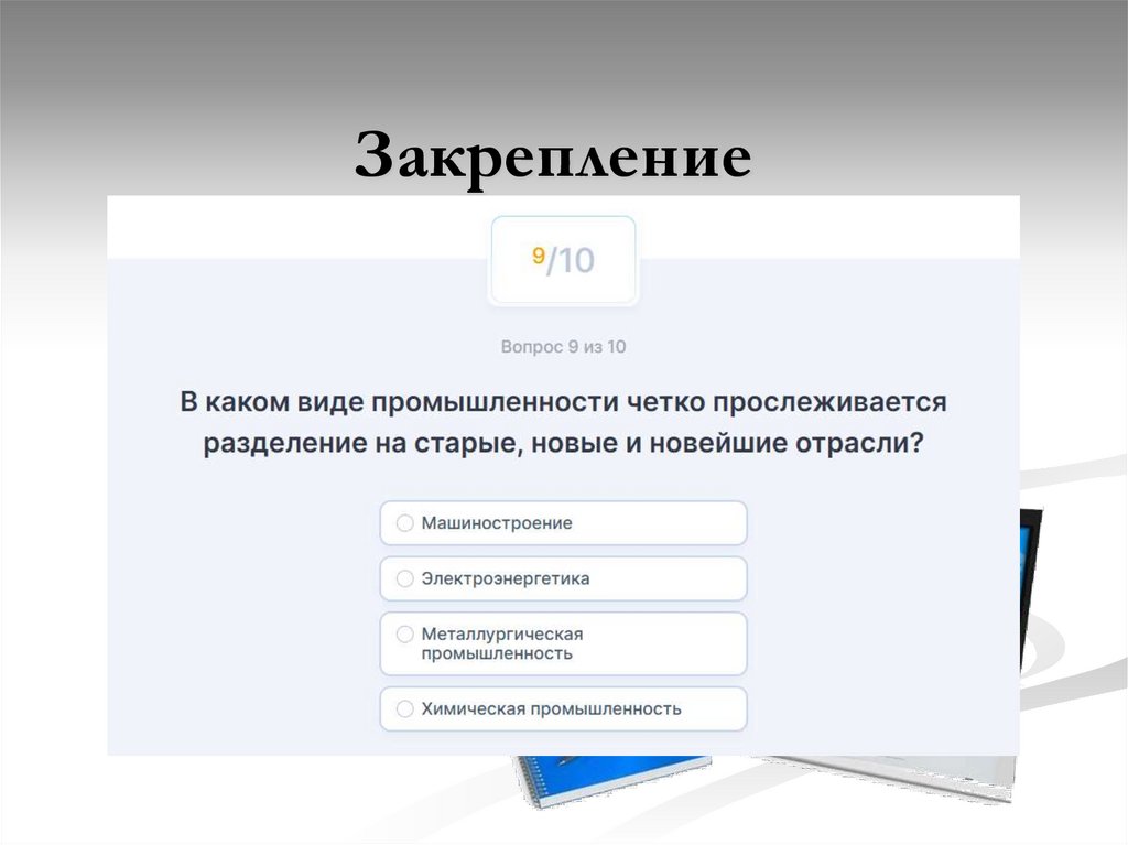 Закрепление