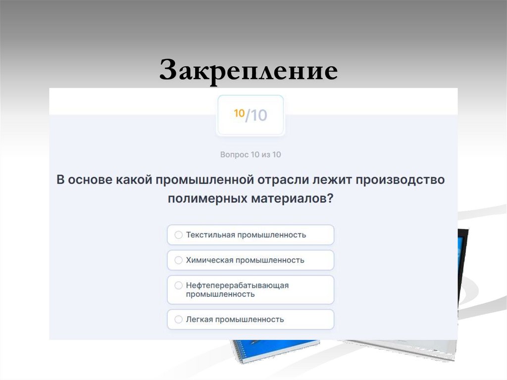 Закрепление