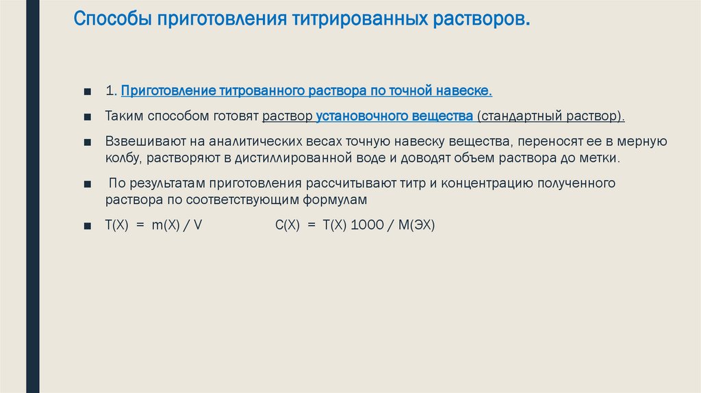 Способы приготовления титрированных растворов.