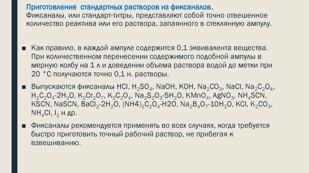 Приготовление стандартных растворов из фиксаналов.  Фиксаналы, или стандарт-титры, представляют собой точно отвешенное