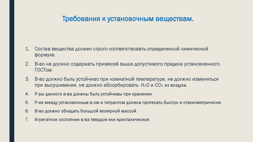 Требования к установочным веществам.