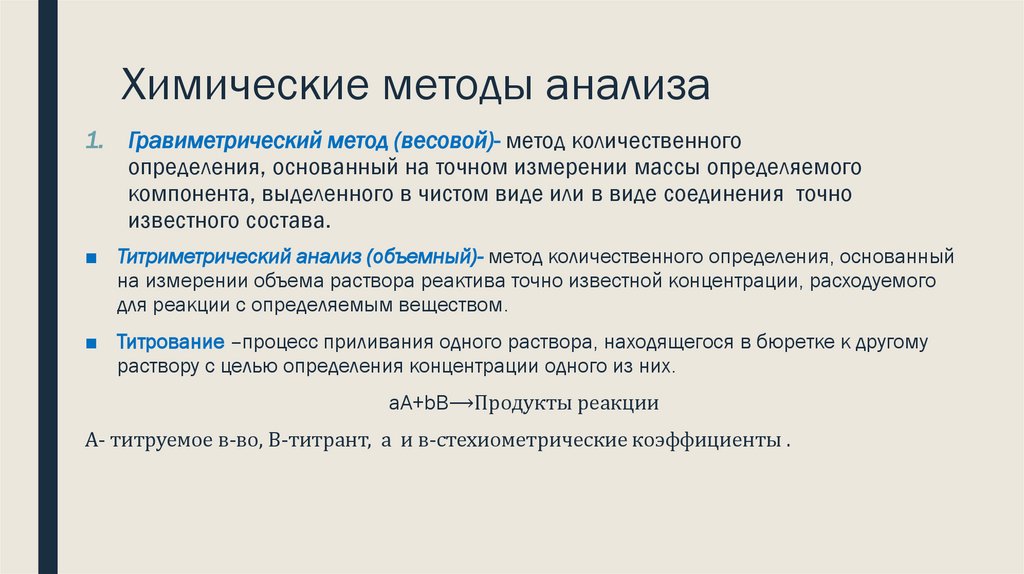 Химические методы анализа