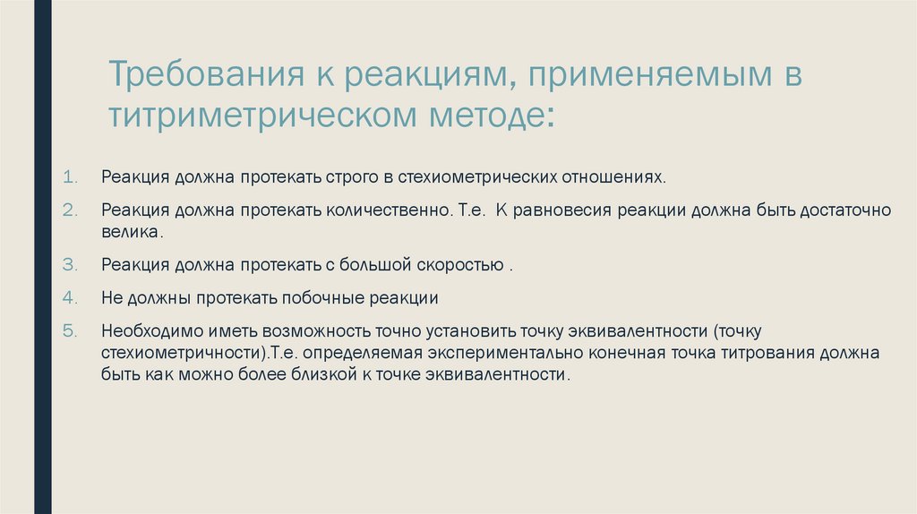 Требования к реакциям, применяемым в титриметрическом методе: